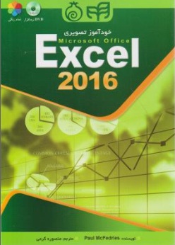 خود آموز Microsoft Office Excel 2016 اثر پاول مک فدریز ترجمه منصوره کرمی