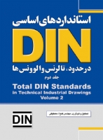 استانداردهای اساسی DIN در حدود تالرنس و الوونس ها (جلد دوم)