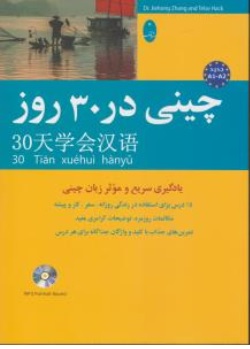 کتاب چینی در 30 روز اثر جیه خونگ ترجمه محمد علیدوست ناشر شباهنگ