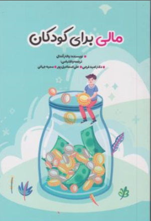 کتاب مالی برای کودکان اثر والتر آندال ترجمه دکتر امید فرجی نشر نگاه دانش