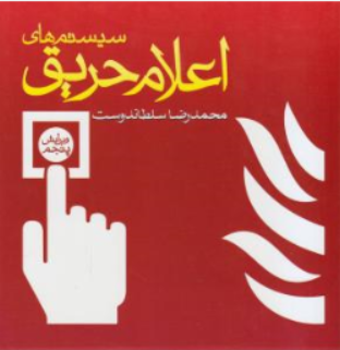 سیستم های اعلام حریق ویرایش پنجم اثر محمدرضا سلطان دوست نشر یزدا