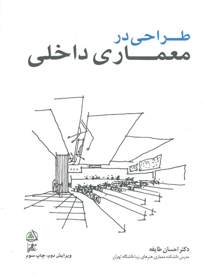 کتاب طراحی در معماری داخلی اثر احسان طایفه نشر موسسه علم معمار