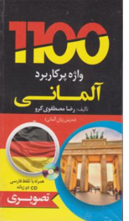 کتاب 1100 واژه پرکاربرد آلمانی اثر رضا مصطفوی گرو نشر دانشیار