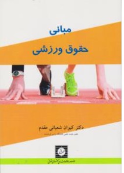 کتاب مبانی حقوق ورزشی اثر کیوان شعبانی مقدم نشر شهر دانش