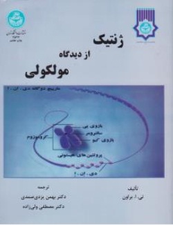 کتاب ژنتیک از دیدگاه ملکولی اثر تی . ا . براون ترجمه بهمن یزدی صمدی