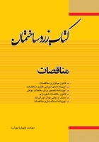 کتاب زرد ساختمان : مناقصات اثر مهندس علیرضا پوراسد ناشر فدک ایساتیس