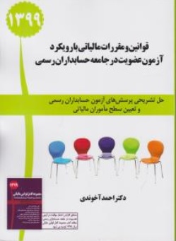 قوانین و مقررات مالیاتی با رویکرد آزمون عضویت در جامعه حسابداران رسمی اثر احمد آخوندی