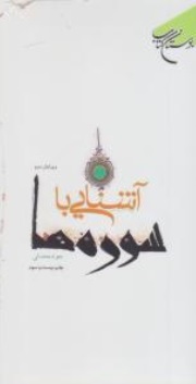 کتاب آشنایی با سوره ها اثر جواد محدثی نشر بوستان کتاب