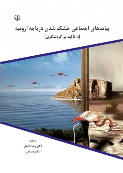 پیامدهای اجتماعی خشک شدن دریاچه ارومیه (با تاکید بر گردشگری) اثر رضا فاضل