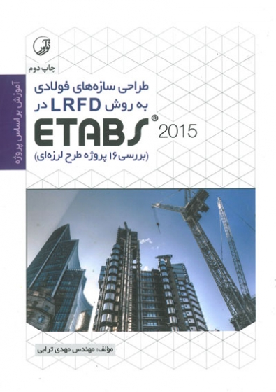 طراحی سازه های فولادی به روش LRFD در ETABS 2015( بررسی 16 پروژه طرح لرزه ای) اثر ترابی
