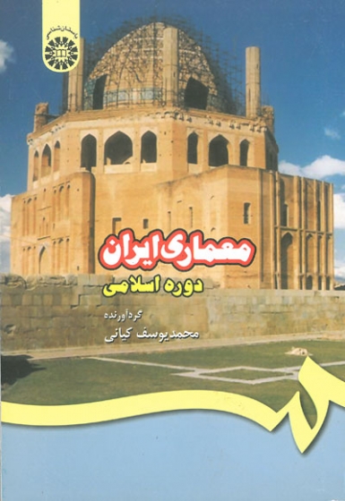 معماری ایران: دوره اسلامی گردآورنده کیانی