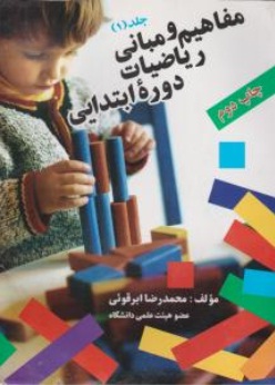 مفاهیم و مبانی ریاضیات دوره ابتدایی (جلد اول) اثر محمد رضا ابرقوئی