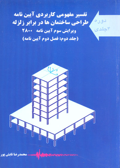 تفسیر مفهومی کاربردی آیین نامه طراحی ساختمان ها در برابر زلزله(ویرایش سوم آیین نامه 28000- جلد دوم: فصل دوم آیین نامه)