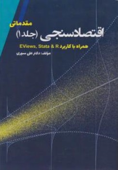 کتاب اقتصاد سنجی (جلد اول ) : مقدماتی همراه با کاربرد ( eviews ،  stata ، r ) اثر دکترعلی سوری نشر نور علم