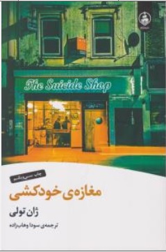 کتاب مغازه خودکشی اثر ژان تولی ترجمه سودا وهاب زاده نشر عطر کاج