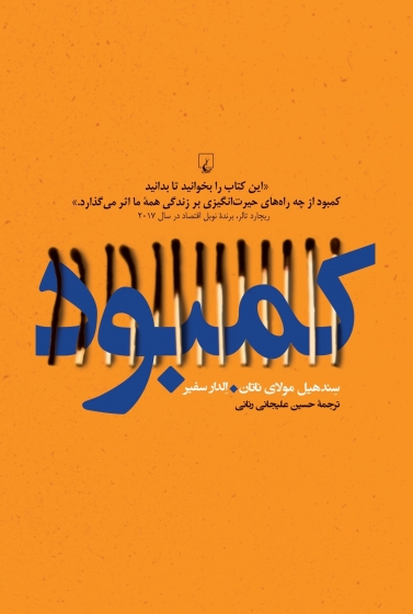 کتاب کمبود اثر سند هیل مولای ناتان ترجمه حسین علیخانی رنانی