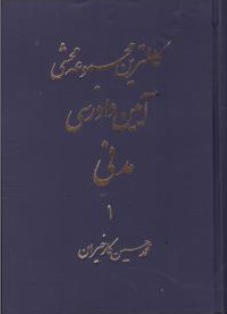کتاب کاملترین مجموعه محشی آیین دادرسی مدنی (دو جلدی) اثر محمد حسین کارخیران