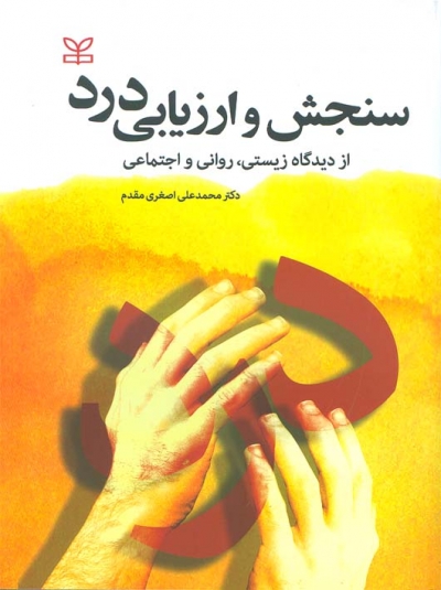 کتاب سنجش و ارزیابی درد (از دیدگاه زیستی، روانی و اجتماعی) اثر محمد علی اصغری مقدم