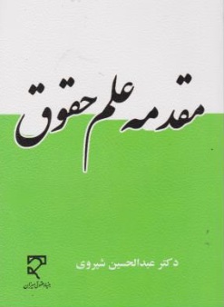 مقدمه علم حقوق اثر عبدالحسین شیروی