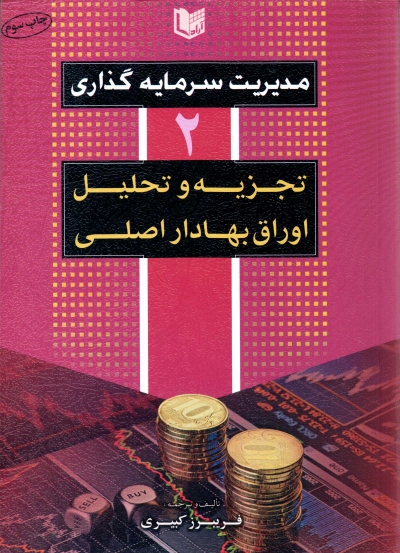 کتاب مدیریت سرمایه گذاری (2) اثر فریبرز کبیری