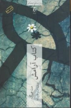 کتاب کتاب آرامش اثر مت  هیگ ترجمه مریم فتاح زاده نشر چترنگ