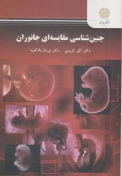 کتاب جنین شناسی مقایسه ای جانوران اثر اکبر کریمی ناشر دانشگاه پیام نور 
