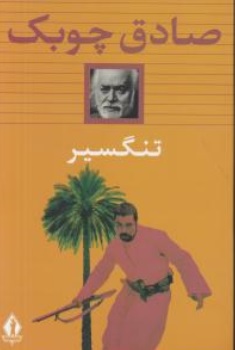 کتاب تنگسیر اثر صادق چوبک نشر جاویدان