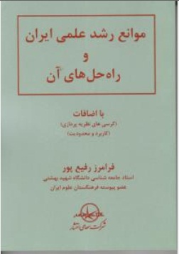موانع  رشد علمی ایران و راه حل های آن اثر فرامرز رفیع پور