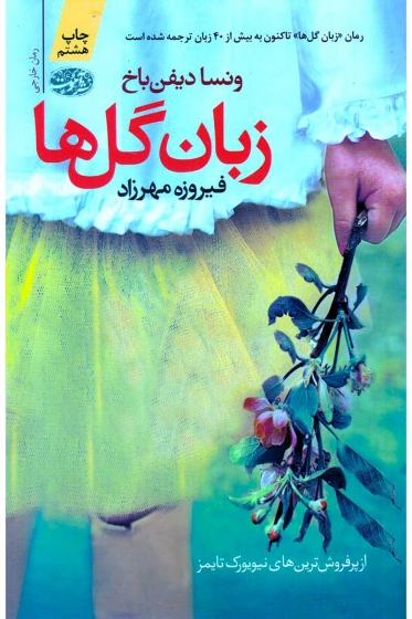 کتاب زبان گل ها اثر ونسا دیفن باخ ترجمه فیروزه مهرزاد