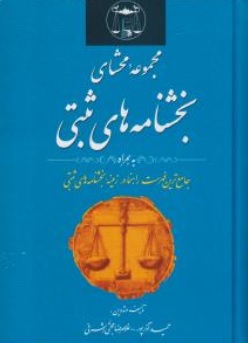 کتاب مجموعه محشای بخشنامه های ثبتی اثر غلامرضا حجتی اشرفی نشر کتابخانه گنج دانش