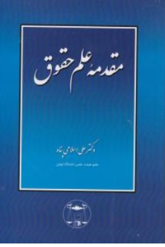 کتاب مقدمه علم حقوق اثر علی اسلامی پناه نشر کتابخانه گنج دانش
