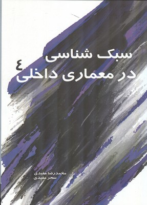 کتاب سبک شناسی در معماری داخلی (4) اثر محمدرضا مفیدی 