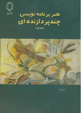 کتاب هنر برنامه نویسی چند پردازنده ای (جلد اول) اثر موریس هرلیهی ترجمه محمد فرشی