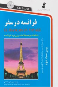 کتاب فرانسه درسفر اثر مریم اشرف الکتابی نشر استاندارد