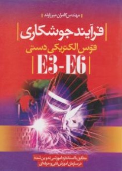کتاب فرآیند جوشکاری قوس الکتریکی دستی ( e3 e6 ) اثر کامران میرزاوند ناشر سیمای دانش