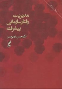 کتاب مدیریت رفتار سازمانی پیشرفته اثر حسن زارعی متین نشر آگه