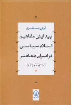 کتاب پیدایش مفاهیم اسلام سیاسی در ایران معاصر (1320-1357) اثر آرش صفری نشر نی