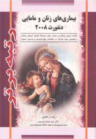 رتبه برتر بیماری های زنان و مامایی دنفورث 2008 ترجمه جمال موسوی