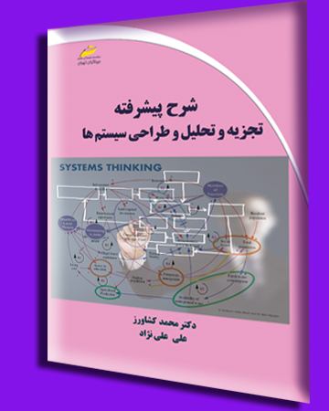 شرح پیشرفته تجزیه و تحلیل و طراحی سیستم ها اثر محمد کشاورز