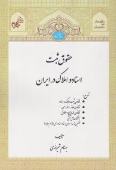 کتاب حقوق ثبت اسناد و املاک در ایران اثر بهنام شیرازی