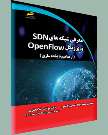 معرفی شبکه های SDN و پروتکل OpenFlow( از مفاهیم تا پیاده سازی) اثر محمد جواد حسین زاده فرد