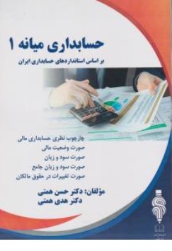 کتاب حسابداری میانه ( 1 ) :  بر اساس استانداردهای حسابداری ایران اثر دکتر حسن همتی نشر آوای قلم 
