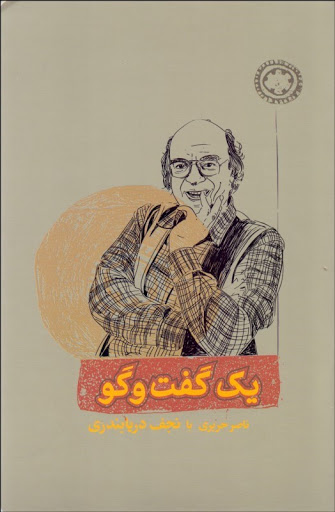 کتاب یک گفت و گو اثر ناصر حریری