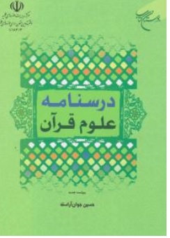 کتاب درسنامه علوم قرآن (ویراست جدید) اثر حسین جوان آراسته نشر بوستان کتاب 