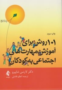 کتاب 101 روش برای آموزش مهارت های اجتماعی به کودکان اثر لارنس شاپیرو ترجمه اعظم فاضلی نشر ارجمند