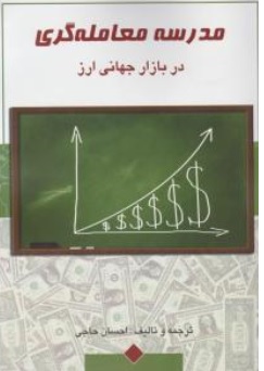 کتاب مدرسه معامله گری در بازار جهانی ارز اثر احسان حاجی نشر چالش