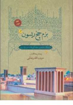 کتاب بزم چخ ریسون جلد دوم فرهنگ عامه هند کوچک در دیار یزد اثر حبیب الله رضایی نشر علم نوین