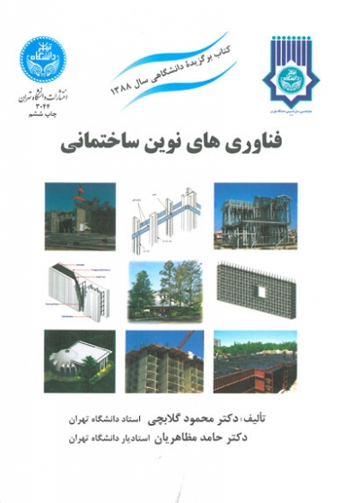 کتاب فناوری های نوین ساختمانی اثر محمود گلابچی نشر دانشگاه تهران