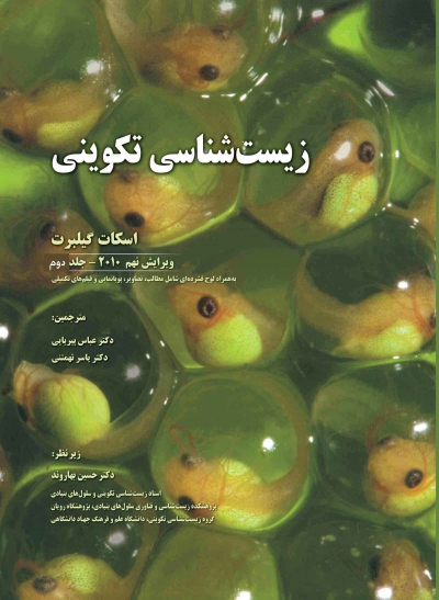 کتاب زیست شناسی تکوینی (جلد 2 دوم) اثر اسکات گیلبرت ترجمه عباس پیریایی