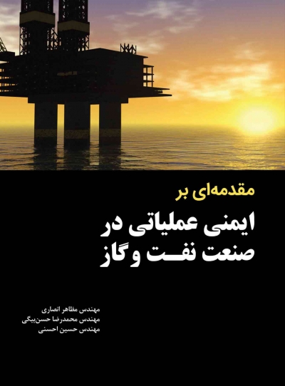 کتاب مقدمه ای بر ایمنی عملیاتی در صنعت نفت و گاز اثر انصاری ناشر دانش بنیاد